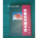 中国古代美术史——原始篇（硬精装本、多彩图、库存书十品、一版一印、仅印1000册）