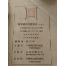民国廿七年(标准国语交际会话) 上册 香港出版