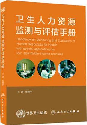 2015新版卫生人力资源监测与评估手册