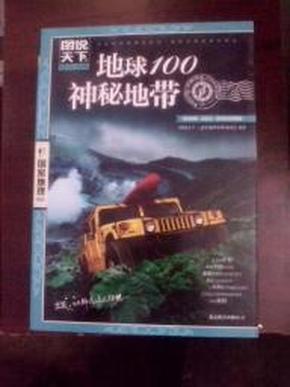 图说天下 国家地理系列 地球100神秘地带 正版新书