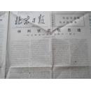 北京日报--1977年1月7日--1.2.3.4.5.6版全