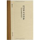 从理学到伦理学:清末民初道德意识的转化【正版全新、精装塑封】