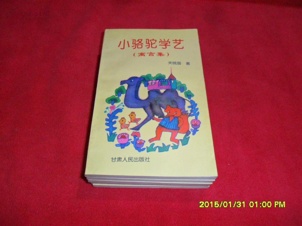 小骆驼学艺(寓言集)全品