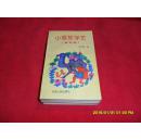 小骆驼学艺(寓言集)全品