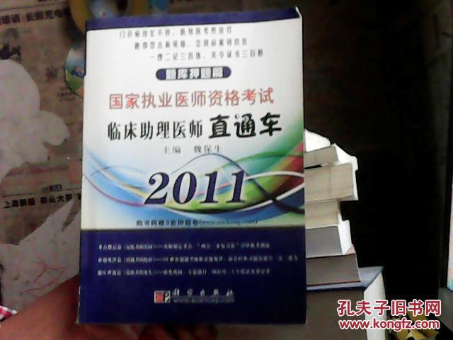 2011国家执业医师资格考试. 临床助理医师直通车. 题库押题篇