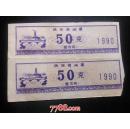 陕西省1990年油票50克（一市两）（2枚合售）