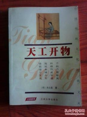 天工开物 （明）宋应星著 2004年一版一印  兰州大学出版社 江浙沪皖满50包邮