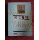 天工开物 （明）宋应星著 2004年一版一印  兰州大学出版社 江浙沪皖满50包邮