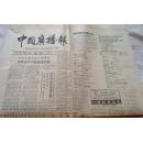 报纸 中国广播报【1990年3月13日20日27日】四版共三期