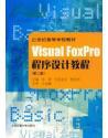 Visual FoxPro程序设计教程——21世纪高等学校教材