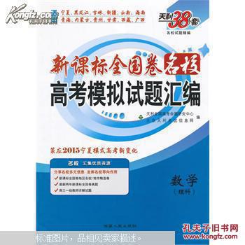 单本价格【天利38套名校试题精编2015新课标全国卷 名校高考模拟试题汇编，宁夏模式【数学（理科【理科综合【英语【语文