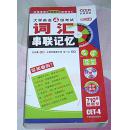 词汇串联记忆 全一册 大学英语4级考试 710分新题型 附光盘 九五品 包邮挂