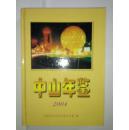 中山年鉴2004