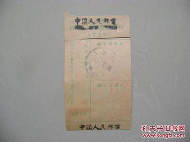 1957年人民邮电收据（规格9×5厘米）