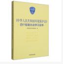 *现货*中华人民共和国环境保护法四个配套办法学习读本_2015新书