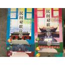 民间对联故事（2006年上半月3.4.6.7.11.12期）（下半月1.2.3.5.6.7.9.10.11期）半月刊