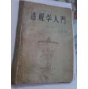 透视学入门 (56年朝花版)