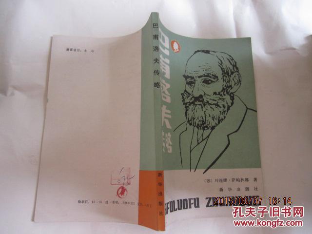 巴甫洛夫传略