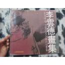 李云德画集