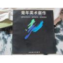 青年美术新作