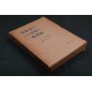 雇用・利子および貨幣の一般理論     凯恩斯J.M. ケインズ 著, J.M. Keynes 原著, 塩野谷 九十九翻译    东洋经济新报社