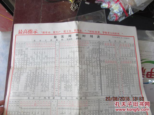 69年火车时刻表一份    551