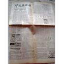 报纸 中国广播报【1990年4月3日10日17日24日】四版共四期