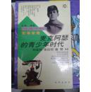 中外名人的青少年时代系列丛书 军事家卷 麦克阿瑟的青少年时代