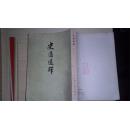 史通通释（下）