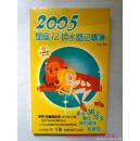 2005星座12色水晶记事簿.狮子座