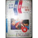 小学英语同步学习与辅导（6年级 第1、2学期，共2册）