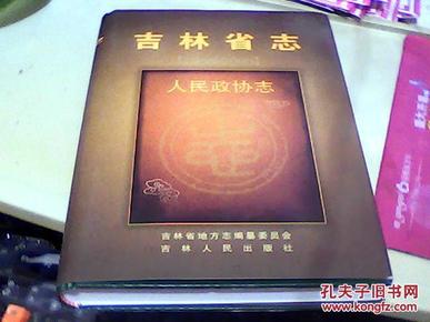 吉林省志5\人民政协志 (1986--2000)