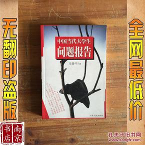 中国当代大学生问题报告