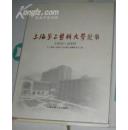 上海第二医科大学纪事（1952~2005）精装 （货号:111）