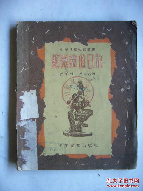 显微镜的日记 少年儿童知识丛书 绘图本