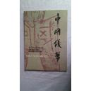 中国钱币  1989年2期                     （6号）