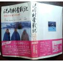 訳内村奋战记 住民の生命を守る村 太田祖龟/增田进等著 田边顺一写真  日文原版书