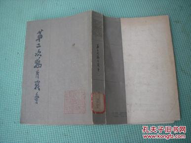 中国近代史资料丛刊《第二次鸦片战争（一）》竖版