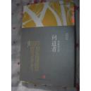 【周辅成先生文存《问道者》精装】