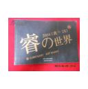 睿の世界:2004《我の1%》 全铜版彩印（2005年1版1印 正版近十品新书未阅现货 书新品相很优）