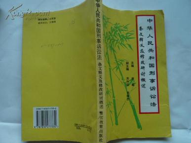 中华人民共和国刑事诉讼法-条纹释义及修改研讨概述     32开本298页    馆藏   包邮挂费