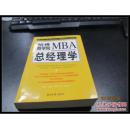 哈佛商学院MBA总经理学（全上下两册）
