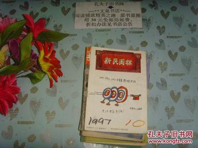 新民围棋1997-10   》文泉围棋类50724,7.5成新，皮面小水印