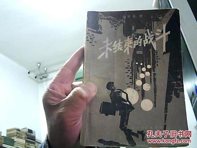 未结束的战斗（描写解放初期的公安反特小说），1963年版1981年再印