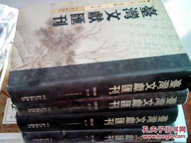 全本 台湾文献汇刊 第六辑 第八 九 十 十一册 中东战纪本末 林乐知