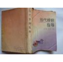 当代婚姻指导