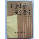 工业锅炉安全运行
