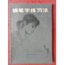 钢笔字练习法 请看图