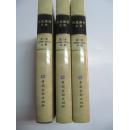 交通银行史料 第三卷1986-2001 （上、中、下） 2006年中国金融出版社 16开精装带护衣