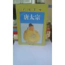 贞观圣帝唐太宗